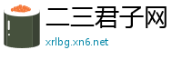 二三君子网